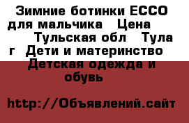 Зимние ботинки ЕССО для мальчика › Цена ­ 4 500 - Тульская обл., Тула г. Дети и материнство » Детская одежда и обувь   